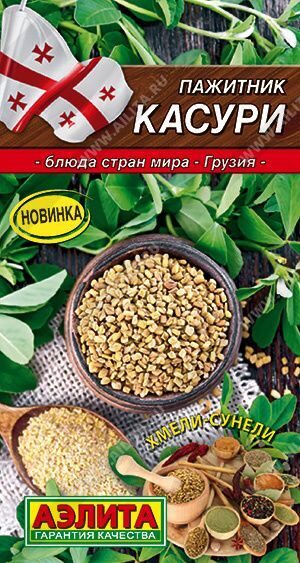 Пажитник Касури 0,2г. АЭЛИТА