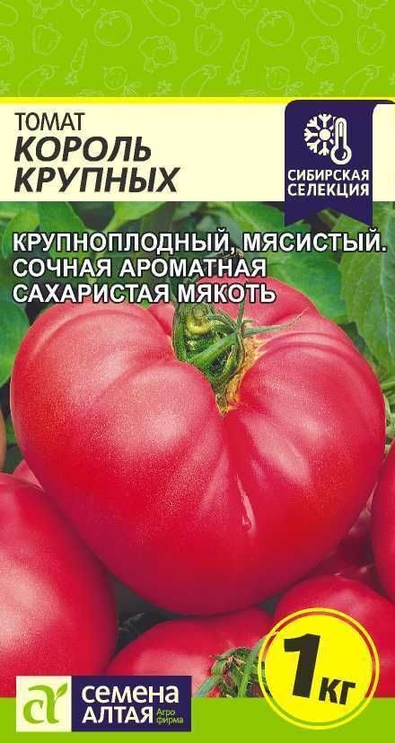 ТОМАТ КОРОЛЬ КРУПНЫХ/СЕМЕНА АЛТАЯ/ 0,05 ГР, НАША СЕЛЕКЦИЯ!