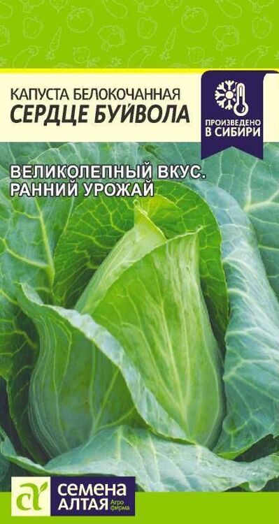 КАПУСТА СЕРДЦЕ БУЙВОЛА/СЕМ АЛТАЯ / 0,5 ГР.