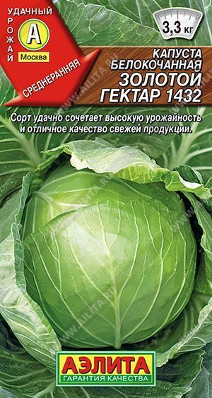 Капуста б/к Золотой гектар 1432. 0,5Г.АЭЛИТА