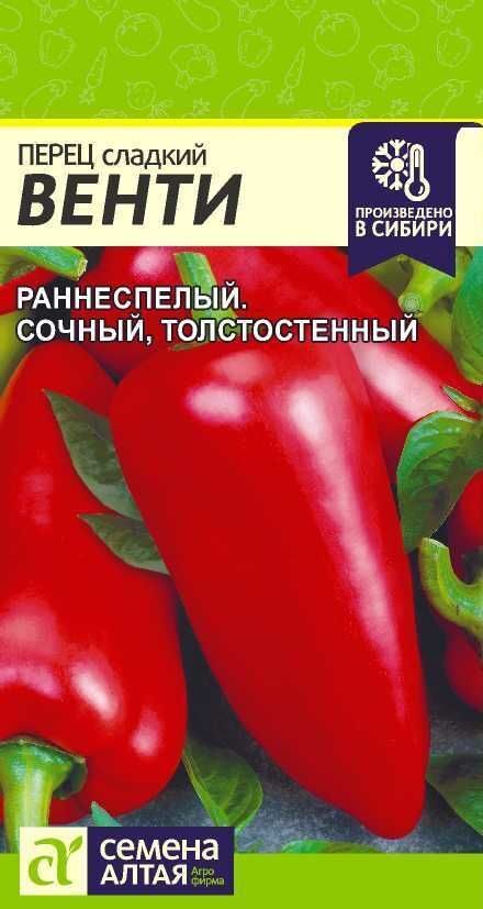 ПЕРЕЦ ВЕНТИ/СЕМЕНА АЛТАЯ/ 0,2 ГР.