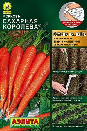 Морковь Сахарная королева ЛЕНТА 8.0 метров. АЭЛИТА