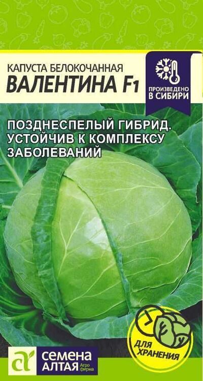 КАПУСТА ВАЛЕНТИНА F1/СЕМЕНА АЛТАЯ/ 0,1 ГР.