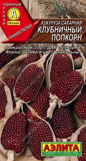 Кукуруза сахарная Клубничный попкорн