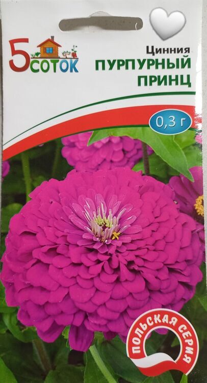 Цинния Пурпурный принц. 0,3г.    5 СОТОК
