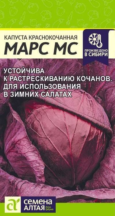 КАПУСТА КРАСНОКОЧАННАЯ МАРС МС/СЕМЕНА АЛТАЯ /0,3 ГР,