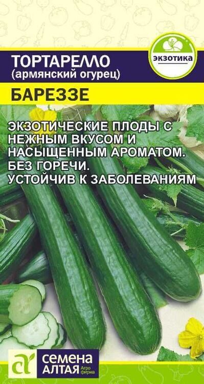 ЭКЗОТИКА ТОРТАРЕЛЛО БАРЕЗЗЕ (АРМЯНСКИЙ ОГУРЕЦ)/СЕМЕНА АЛТАЯ/0,3 ГР. НОВИНКА!