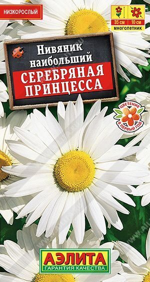 Нивяник Серебряная принцесса. 0,2г. АЭЛИТА