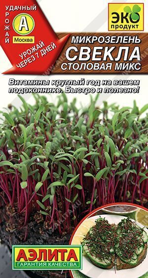 Микрозелень Свекла столовая микс