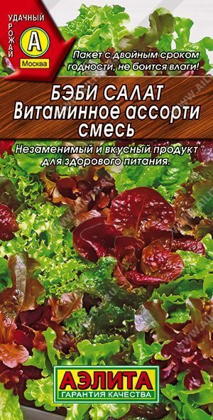 Бэби салат Витаминное ассорти, смесь 0,5г. АЭЛИТА