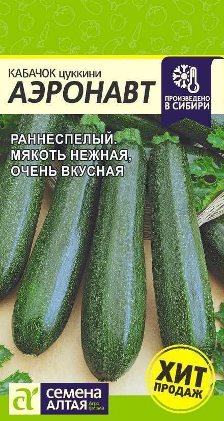 КАБАЧОК АЭРОНАВТ (ЦУККИНИ)/СЕМЕНА АЛТАЯ/  2 ГР.