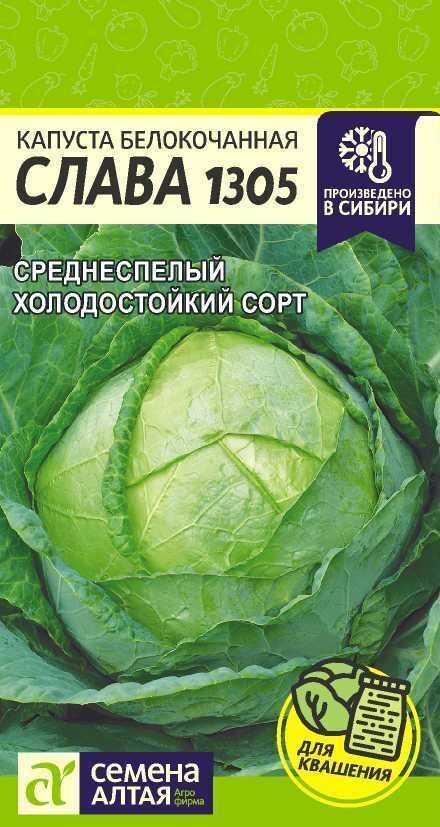 КАПУСТА СЛАВА 1305/СЕМ АЛТАЯ /  0,5 ГР.