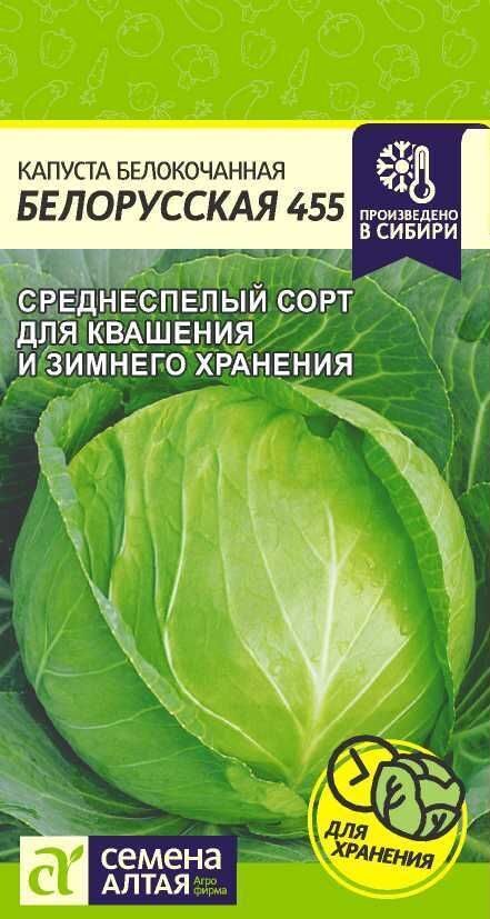 КАПУСТА БЕЛОРУССКАЯ 455/СЕМ АЛТАЯ / 0,5 ГР.