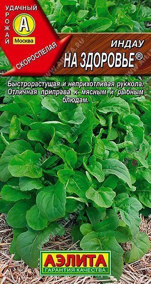 Индау (руккола) На здоровье 0,3Г.  АЭЛИТА