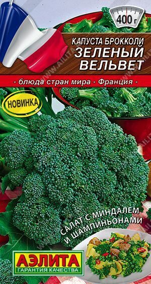 Капуста брокколи Зеленый вельвет 0,3г. АЭЛИТА