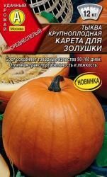 Тыква крупноплодная Карета для золушки.2гр  АЭЛИТА