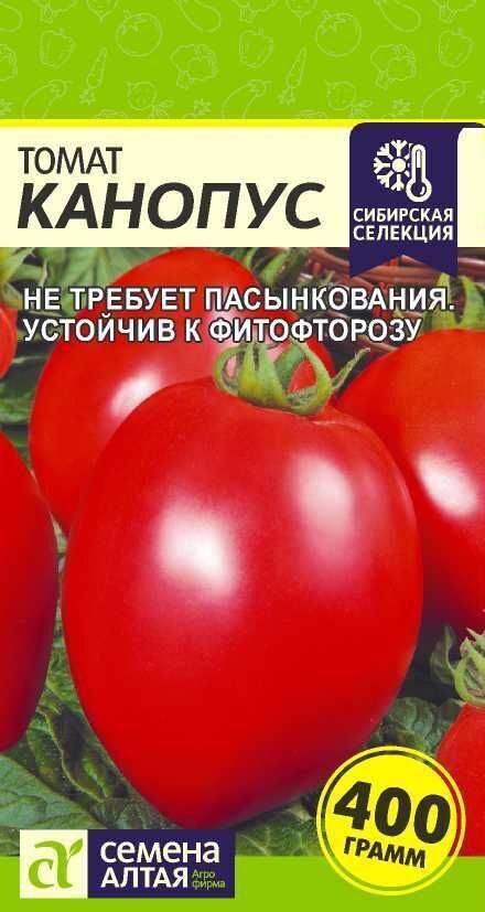 ТОМАТ КАНОПУС/СЕМЕНА АЛТАЯ/ 0,05 ГР. СИБИРСКАЯ СЕЛЕКЦИЯ!