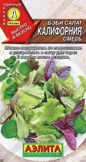 Бэби салат Калифорния смесь.0,5г.  АЭЛИТА