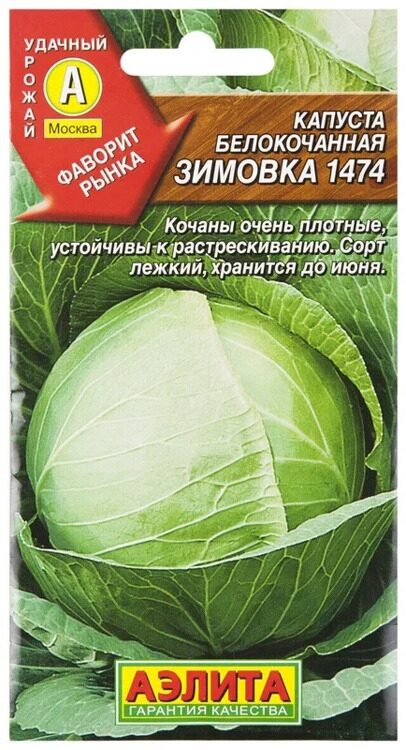 Семена Капуста белокочанная Зимовка 1474.   0,5Г.АЭЛИТА