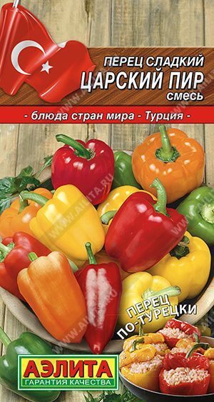 Перец сладкий Царский пир, смесь. 20шт. АЭЛИТА