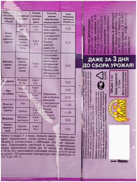 Препарат для защиты растений от вредителей БиоКилл, 4 мл. Ваше хозяйство