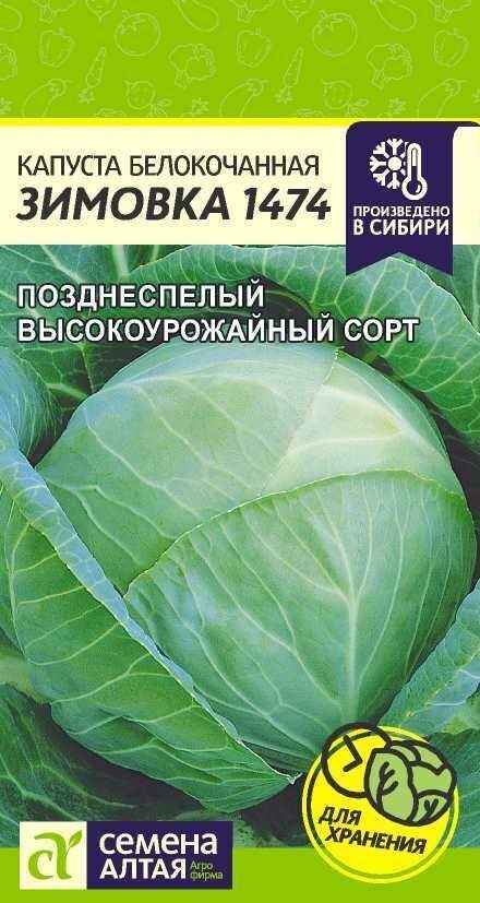 КАПУСТА ЗИМОВКА 1474/СЕМ АЛТАЯ/ЦП 0,5 ГР.