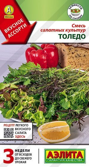 Смесь салатных культур Толедо. 0,5г.АЭЛИТА
