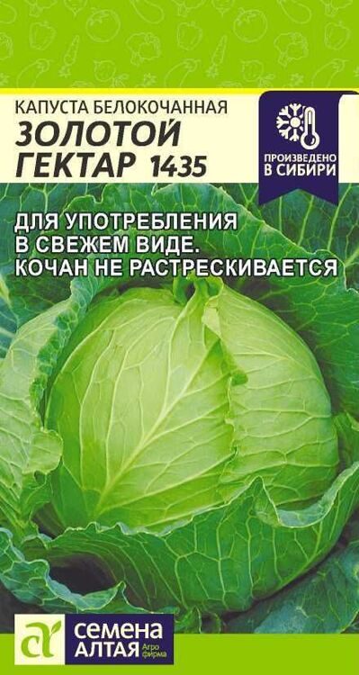 КАПУСТА ЗОЛОТОЙ ГЕКТАР 1432/СЕМЕНА АЛТАЯ/ 0,3 ГР.