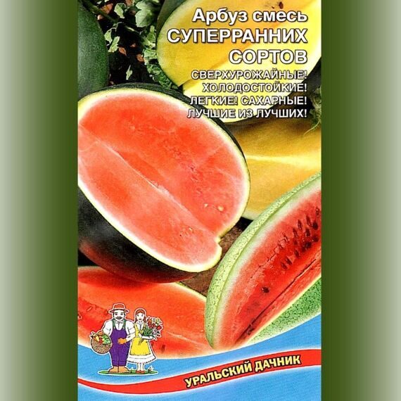 АРБУЗ СМЕСЬ СУПЕРРАННИХ СОРТОВ. Уральский дачник 10шт.