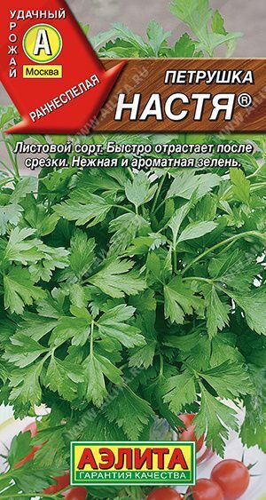 Петрушка листовая Настя. 2,0г.АЭЛИТА