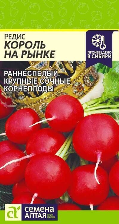 РЕДИС КОРОЛЬ НА РЫНКЕ/СЕМЕНА АЛТАЯ/ 2 ГР.