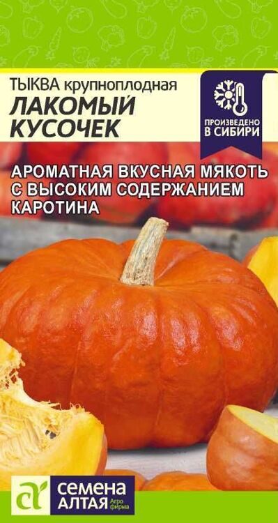 ТЫКВА ЛАКОМЫЙ КУСОЧЕК/СЕМЕНА АЛТАЯ/ 1 ГР, НОВИНКА!