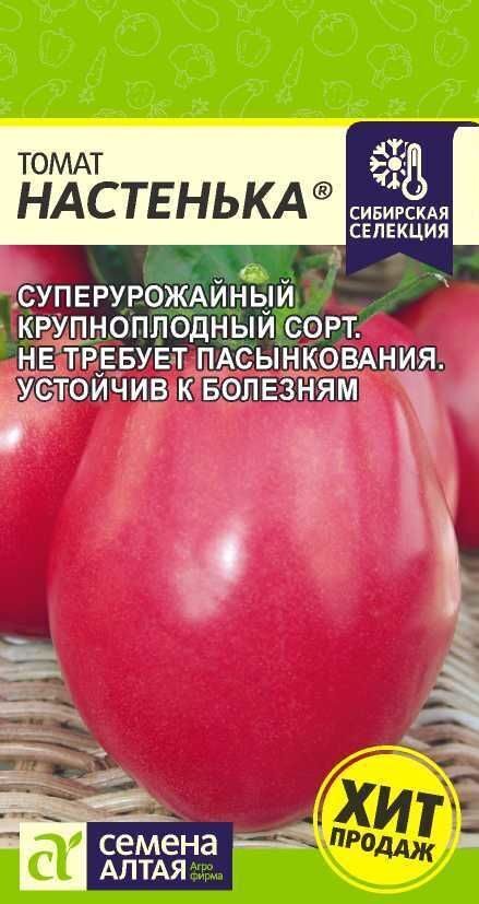 ТОМАТ НАСТЕНЬКА/СЕМЕНА АЛТАЯ/ 0,05 ГР. НАША СЕЛЕКЦИЯ!