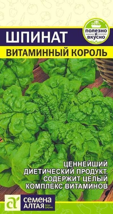 ЗЕЛЕНЬ ШПИНАТ ВИТАМИННЫЙ КОРОЛЬ/СЕМЕНА АЛТАЯ/ 1 ГР. НОВИНКА!