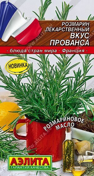 Розмарин Вкус прованса. 20 шт.АЭЛИТА