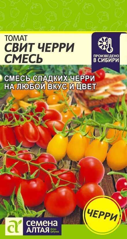 ТОМАТ СВИТ ЧЕРРИ СМЕСЬ/СЕМЕНА АЛТАЯ/ 0,1 ГР.