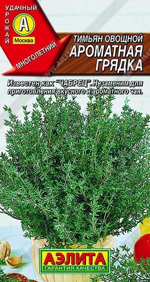 Тимьян овощной Ароматная грядка 0,2г.   АЭЛИТА
