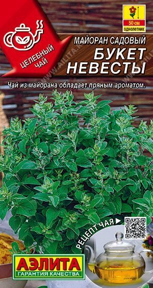 Майоран садовый Букет невесты  0,05г.АЭЛИТА